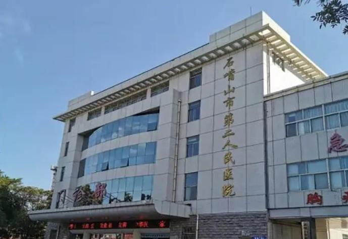 ʯ��ɽ�еڶ�����ҽԺPET-CT����